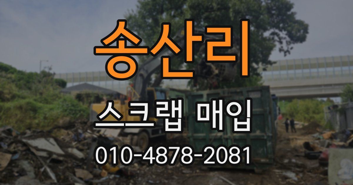 송산리 스크랩 매입