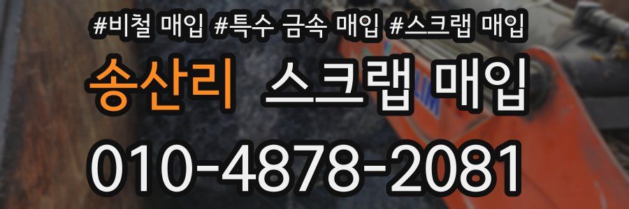 송산리 스크랩 매입