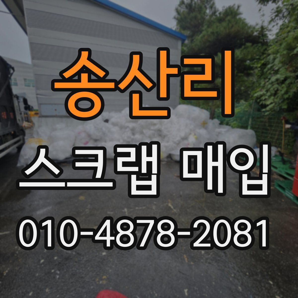 송산리 스크랩 매입
