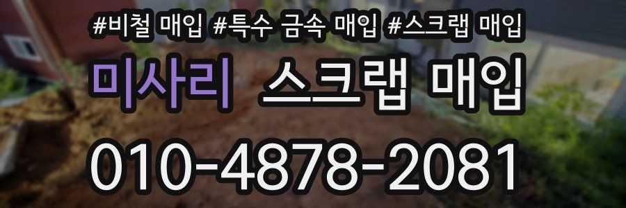 미사리 스크랩 매입