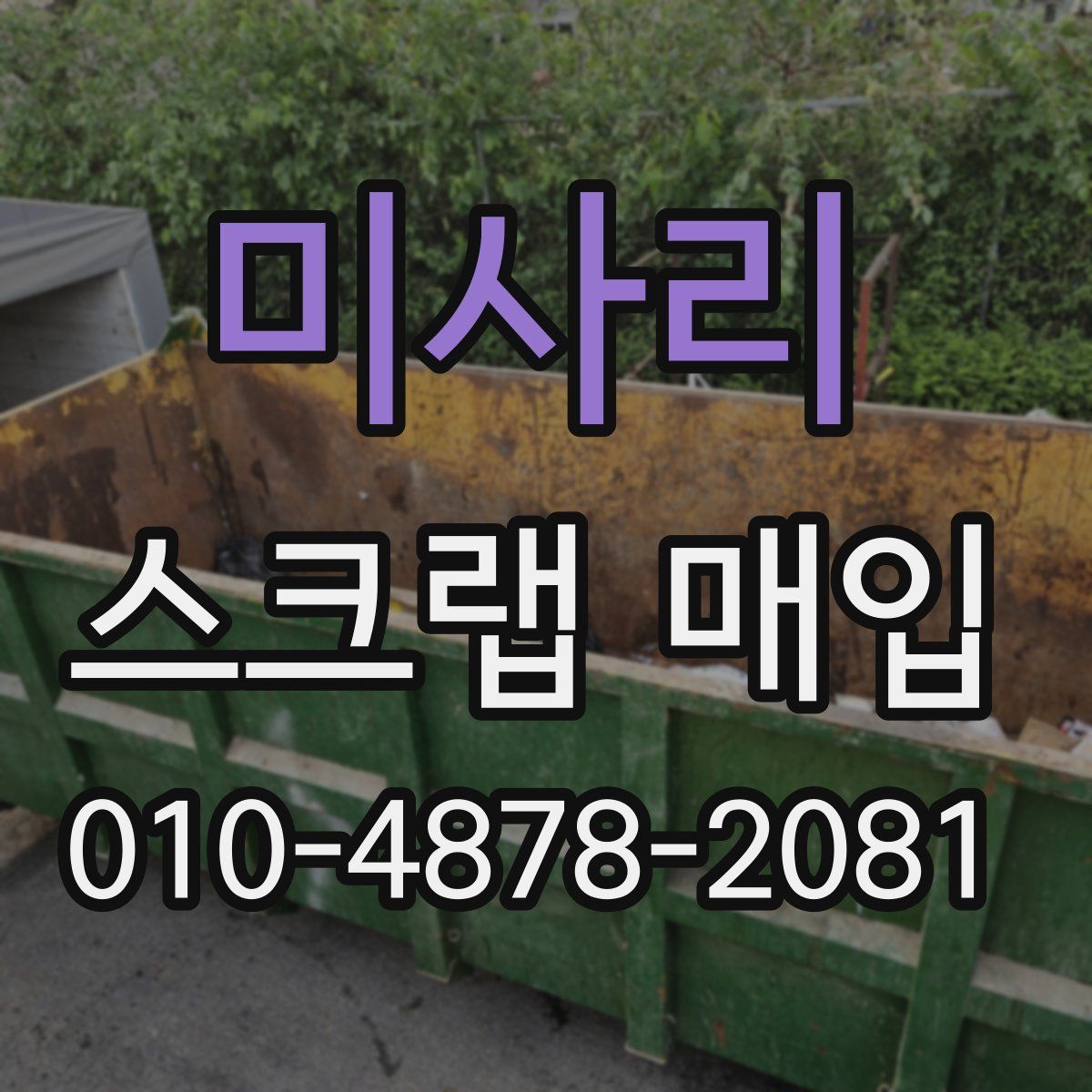 미사리 스크랩 매입