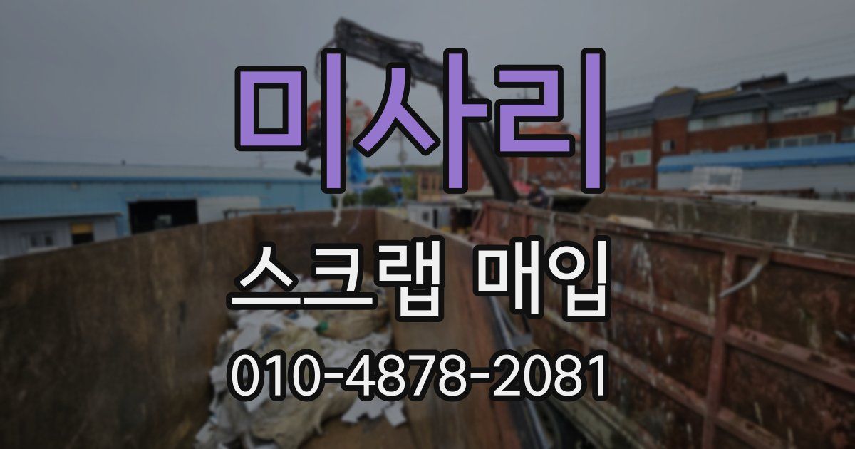 미사리 스크랩 매입