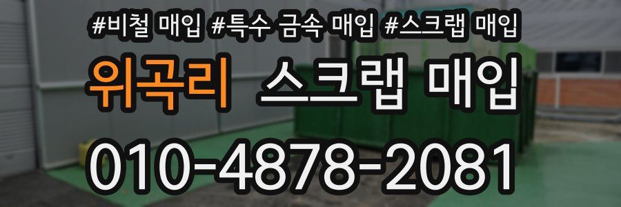 위곡리 스크랩 매입
