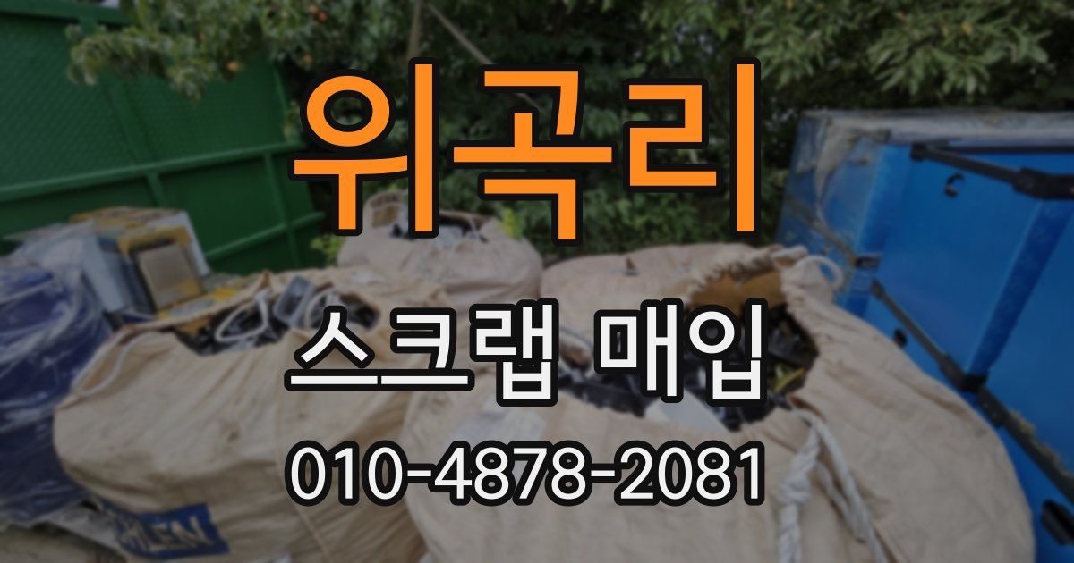 위곡리 스크랩 매입