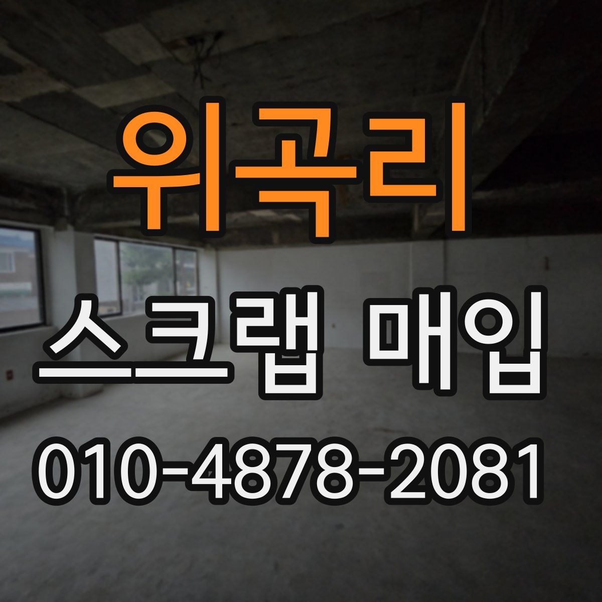위곡리 스크랩 매입