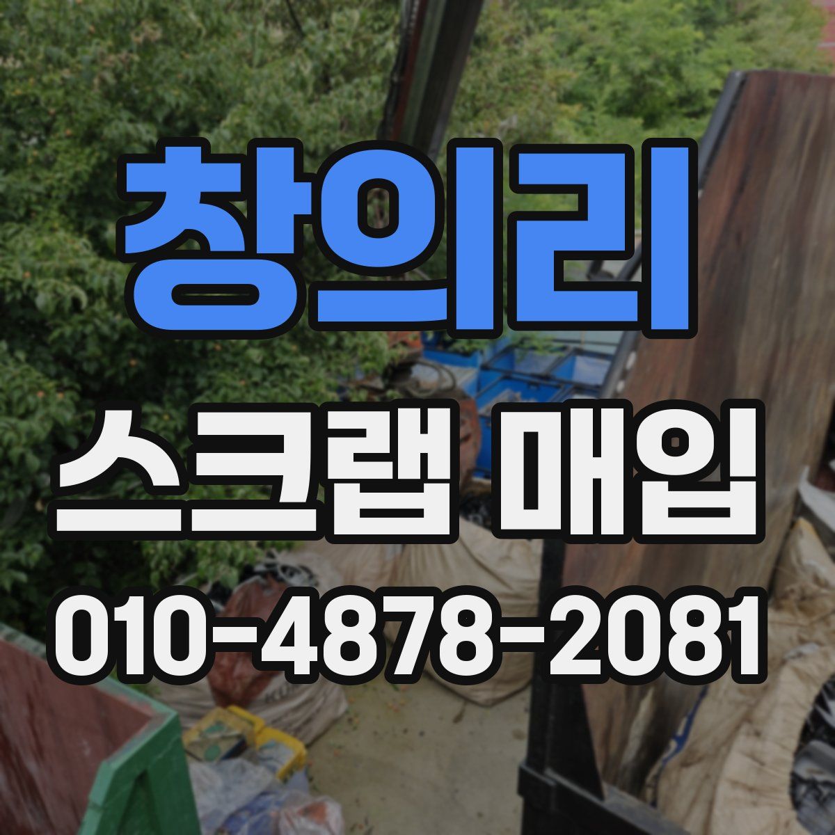 창의리 스크랩 매입