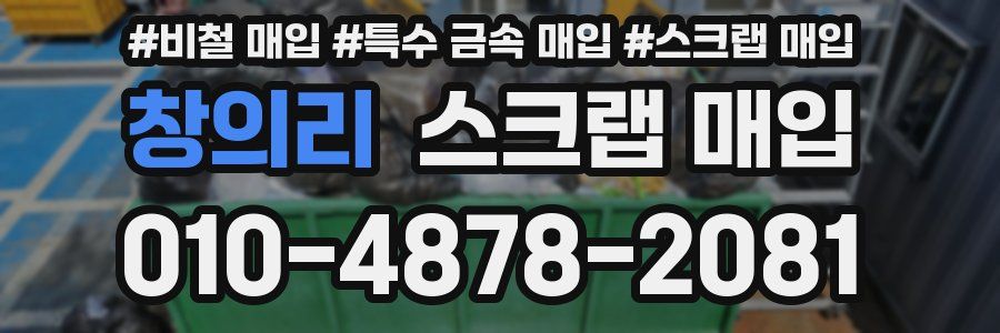 창의리 스크랩 매입