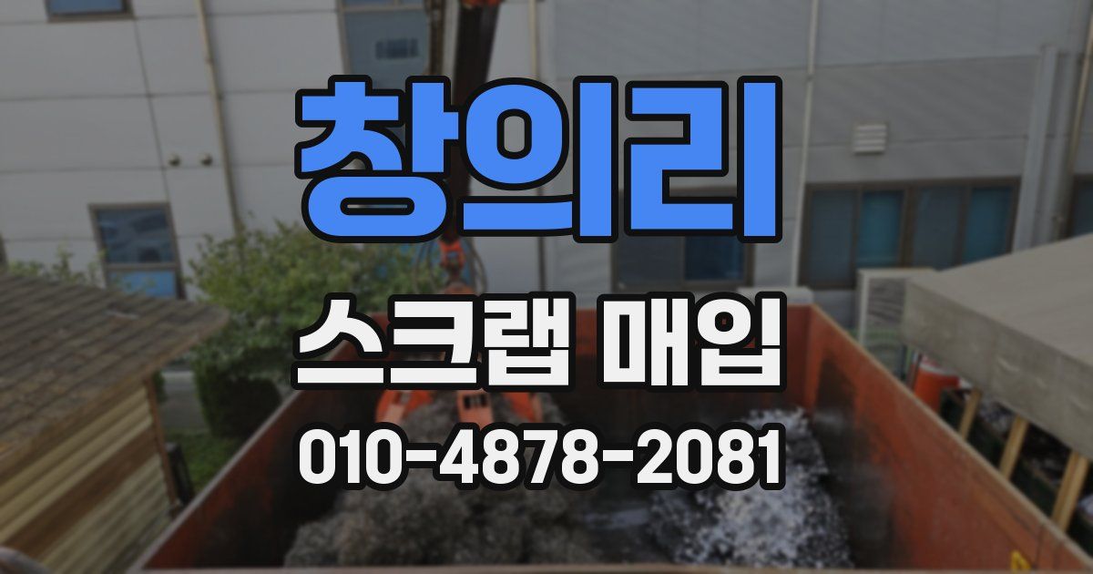 창의리 스크랩 매입