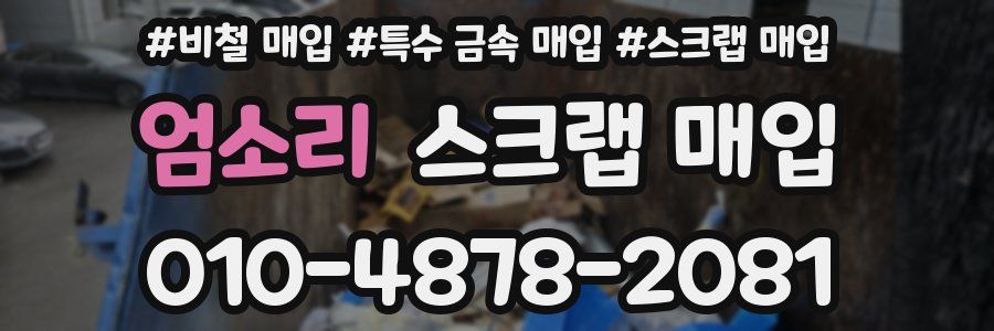 엄소리 스크랩 매입