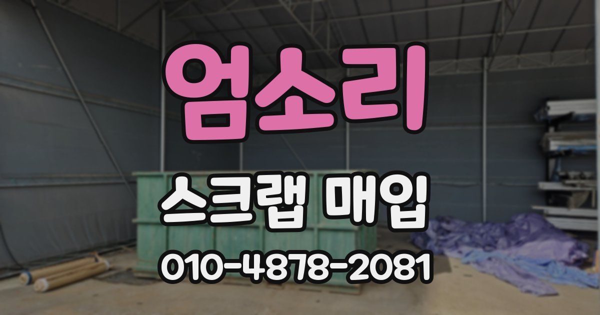 엄소리 스크랩 매입