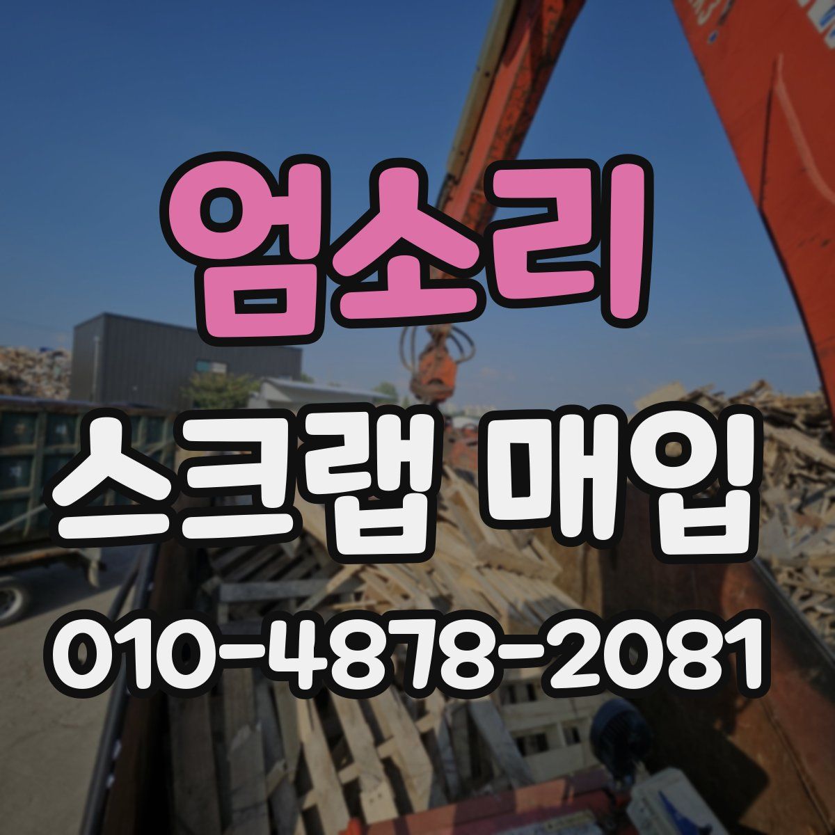 엄소리 스크랩 매입