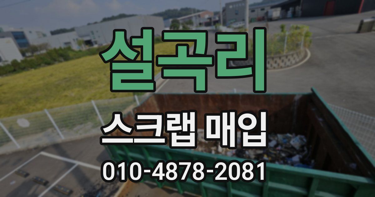 설곡리 스크랩 매입