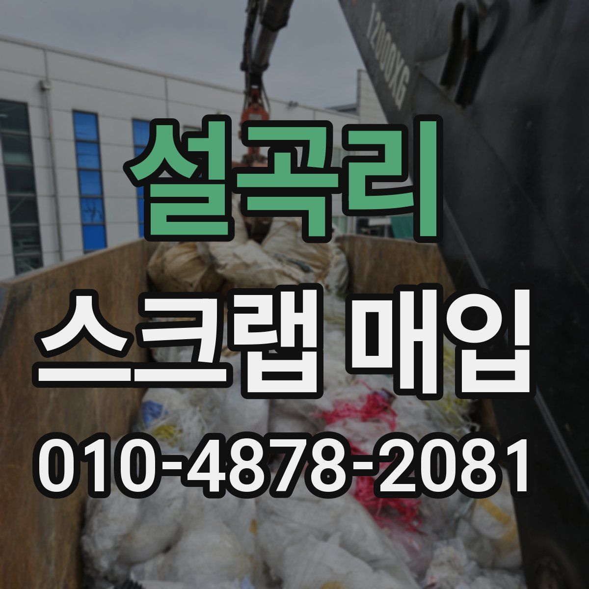 설곡리 스크랩 매입