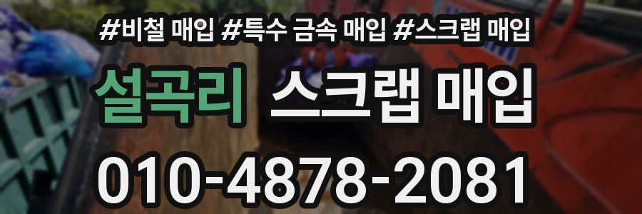 설곡리 스크랩 매입