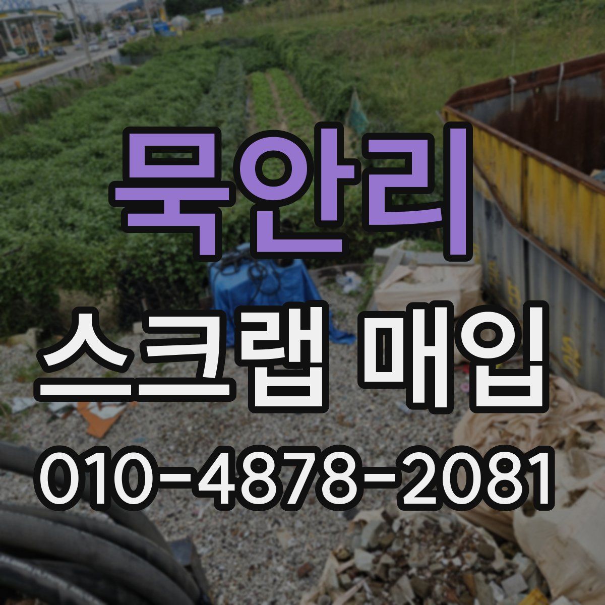 묵안리 스크랩 매입