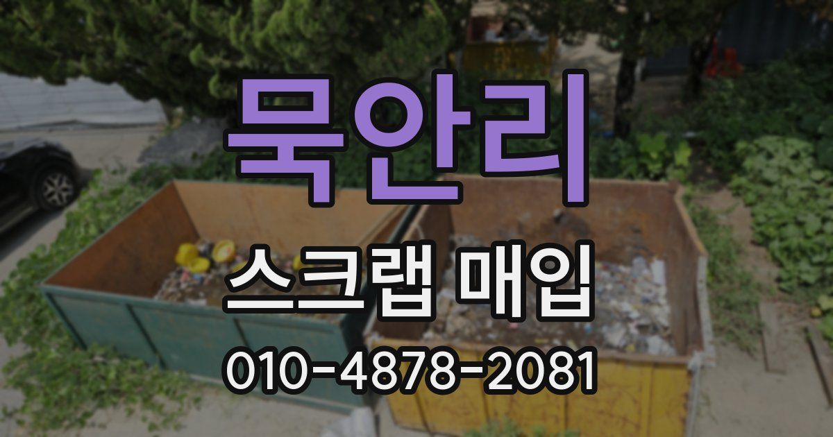 묵안리 스크랩 매입