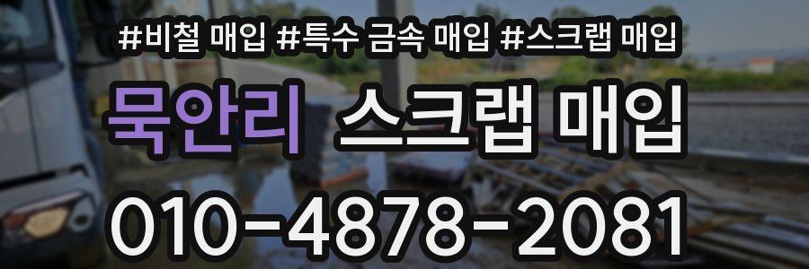묵안리 스크랩 매입