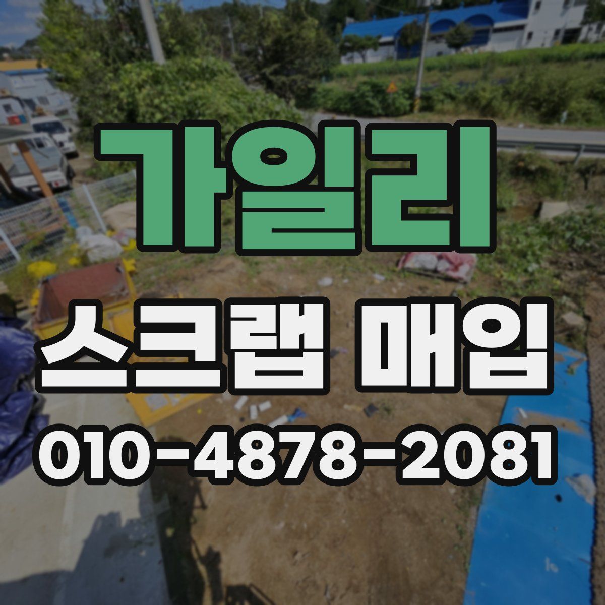 가일리 스크랩 매입