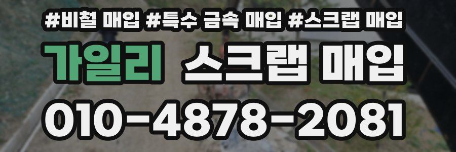 가일리 스크랩 매입