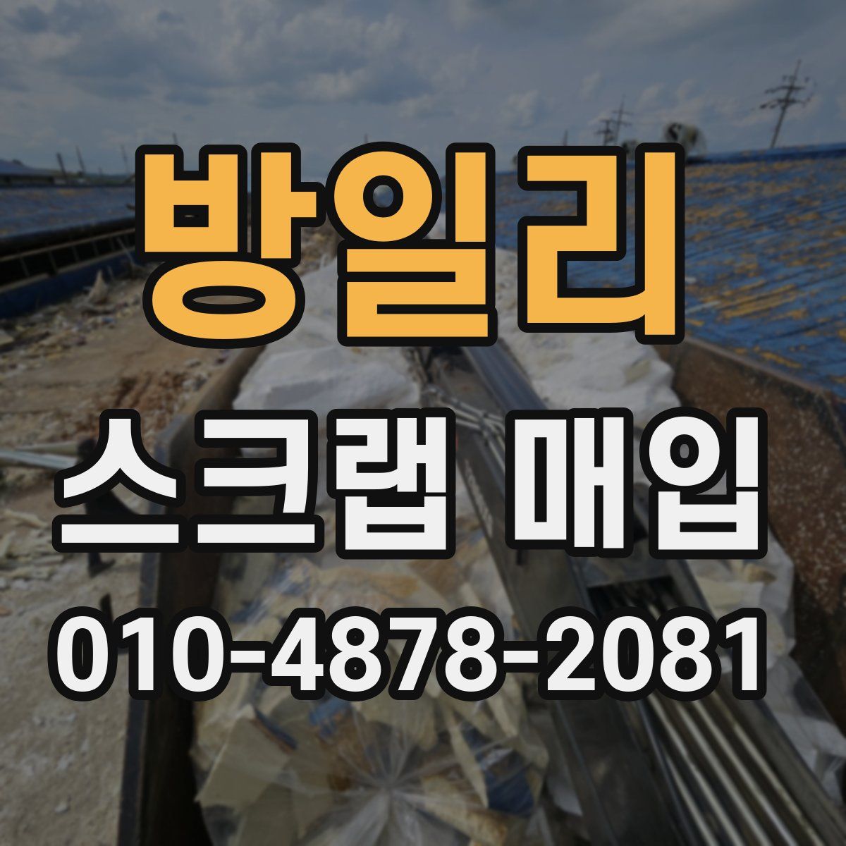 방일리 스크랩 매입