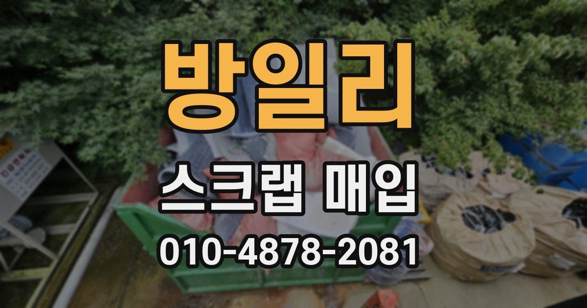 방일리 스크랩 매입