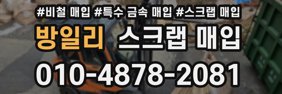 방일리 스크랩 매입