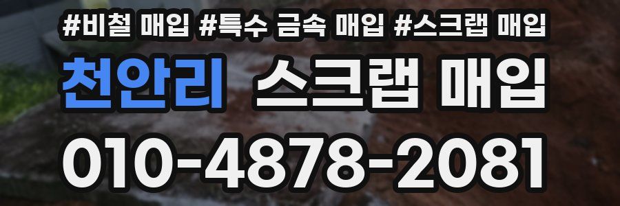 천안리 스크랩 매입