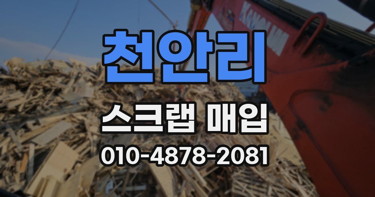 천안리 스크랩 매입