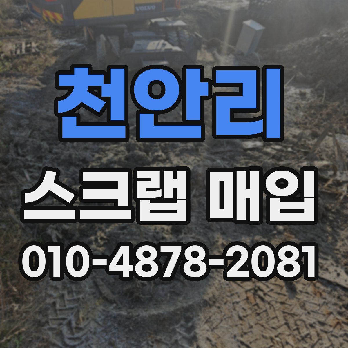천안리 스크랩 매입