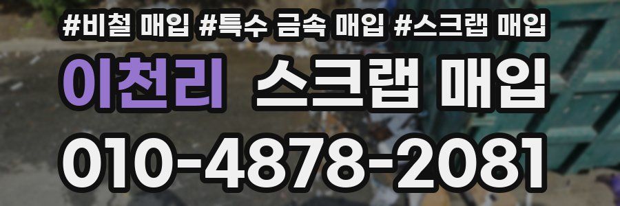 이천리 스크랩 매입