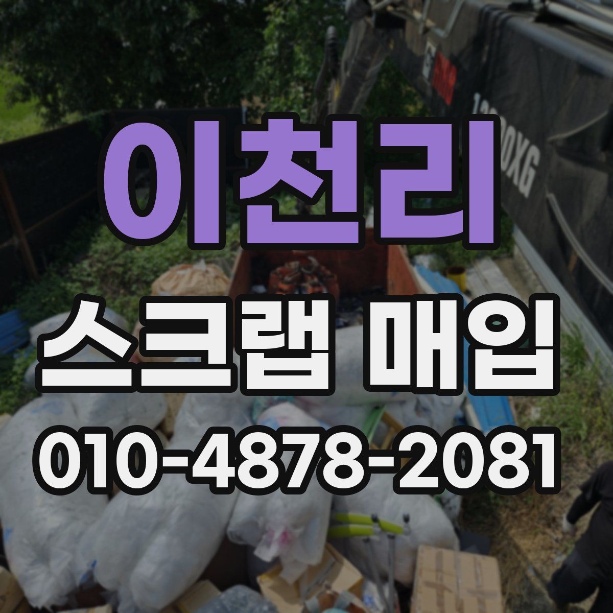 이천리 스크랩 매입