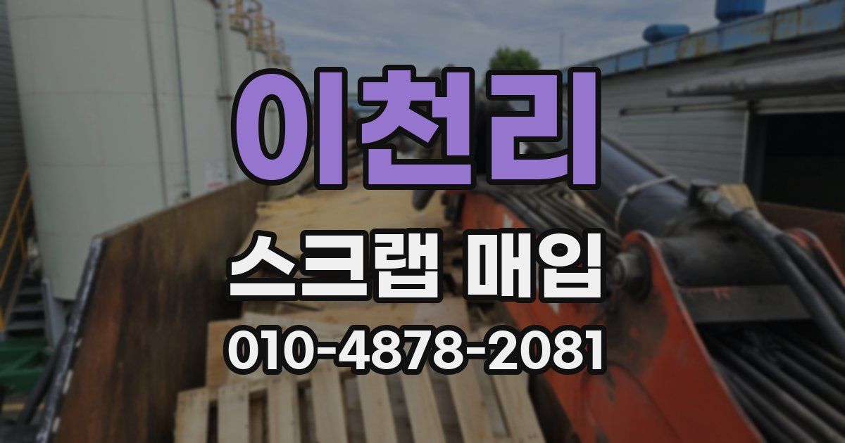 이천리 스크랩 매입