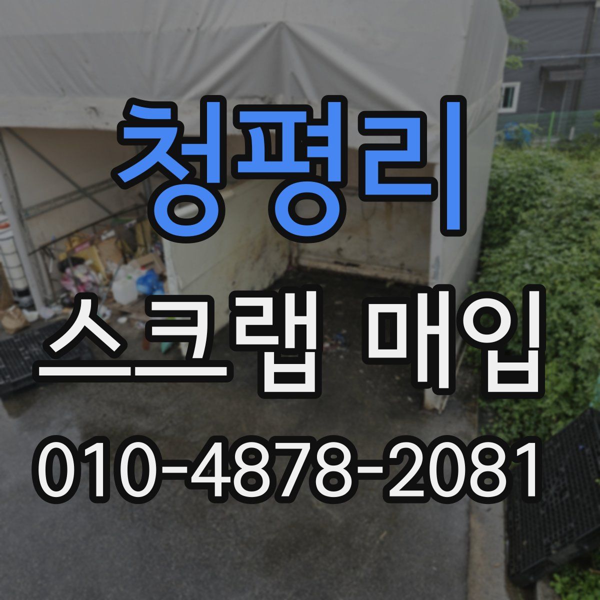 청평리 스크랩 매입