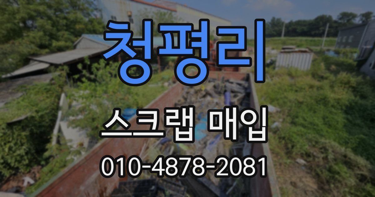 청평리 스크랩 매입