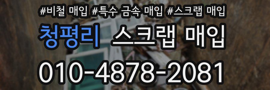 청평리 스크랩 매입