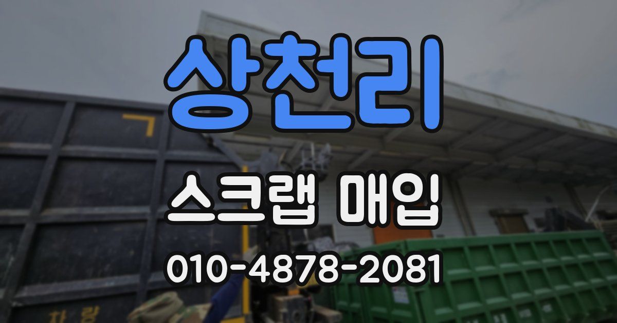 상천리 스크랩 매입