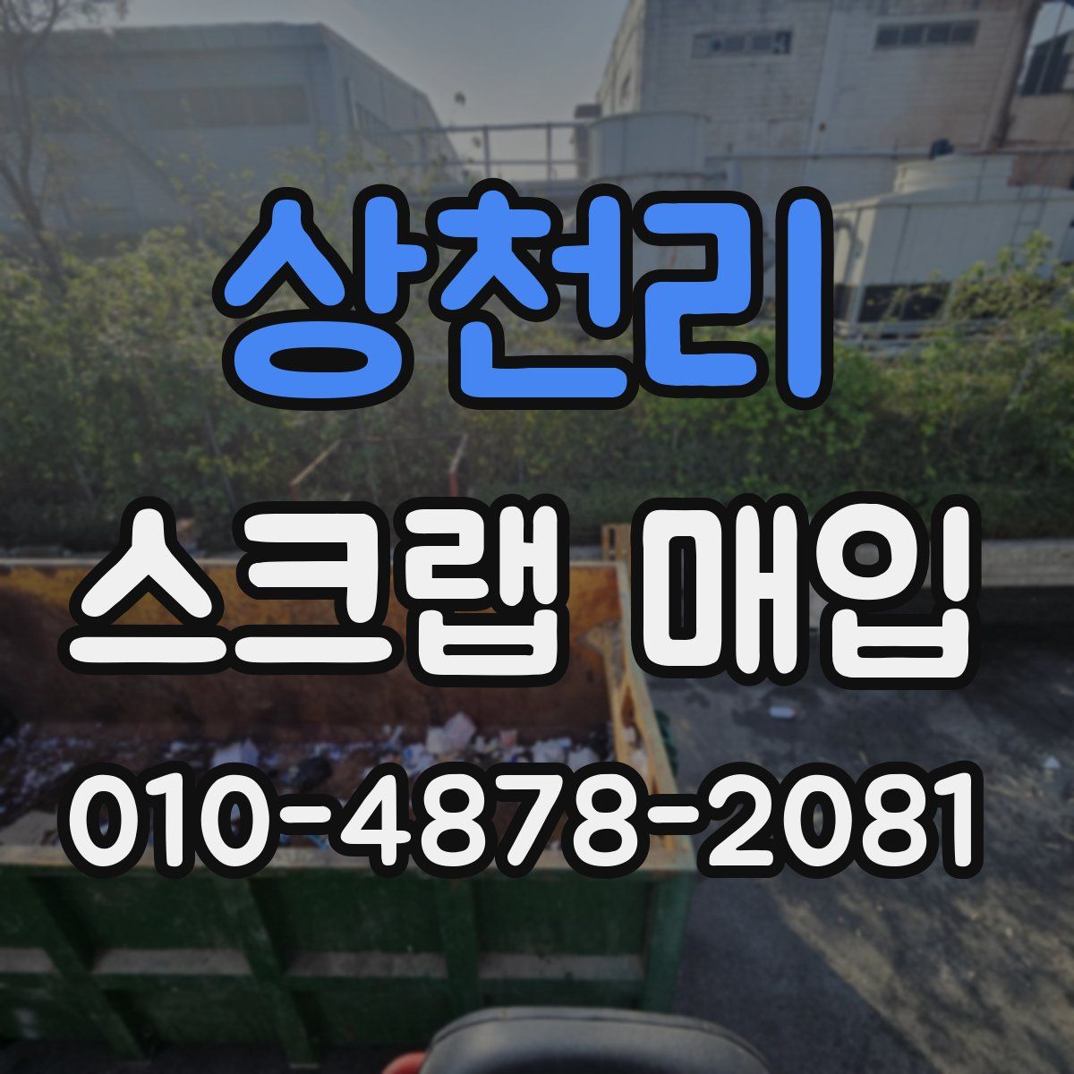 상천리 스크랩 매입