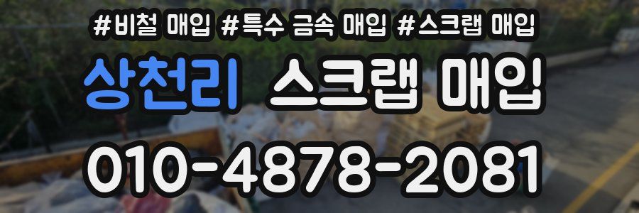 상천리 스크랩 매입