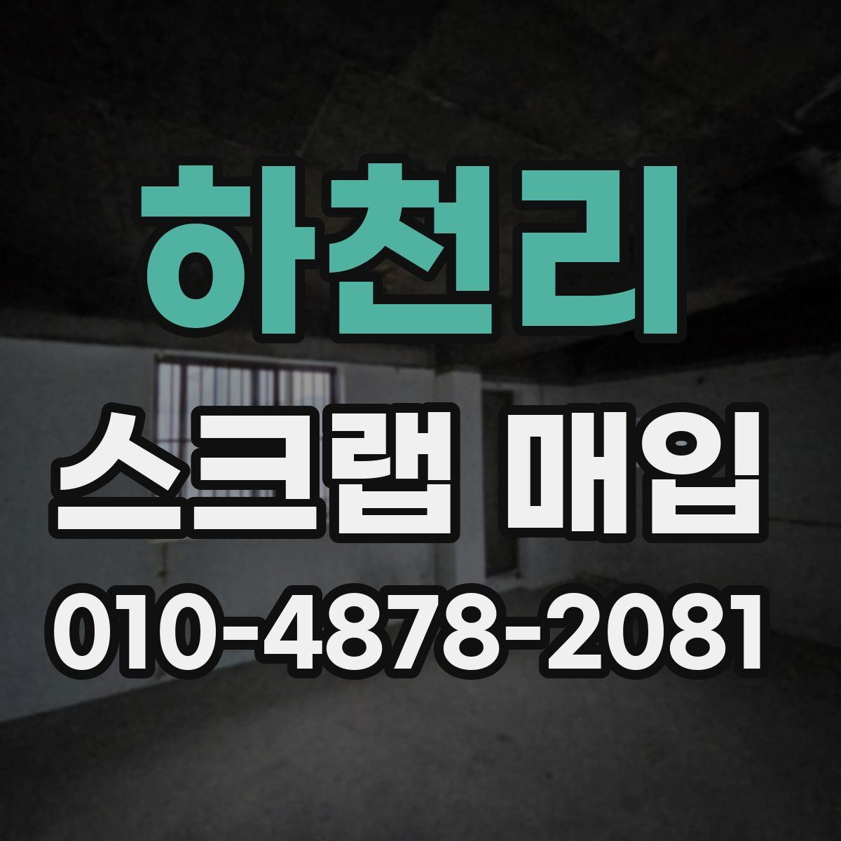 하천리 스크랩 매입