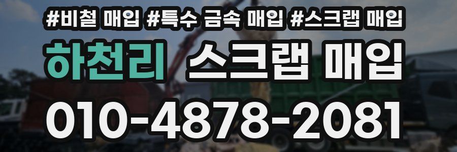 하천리 스크랩 매입