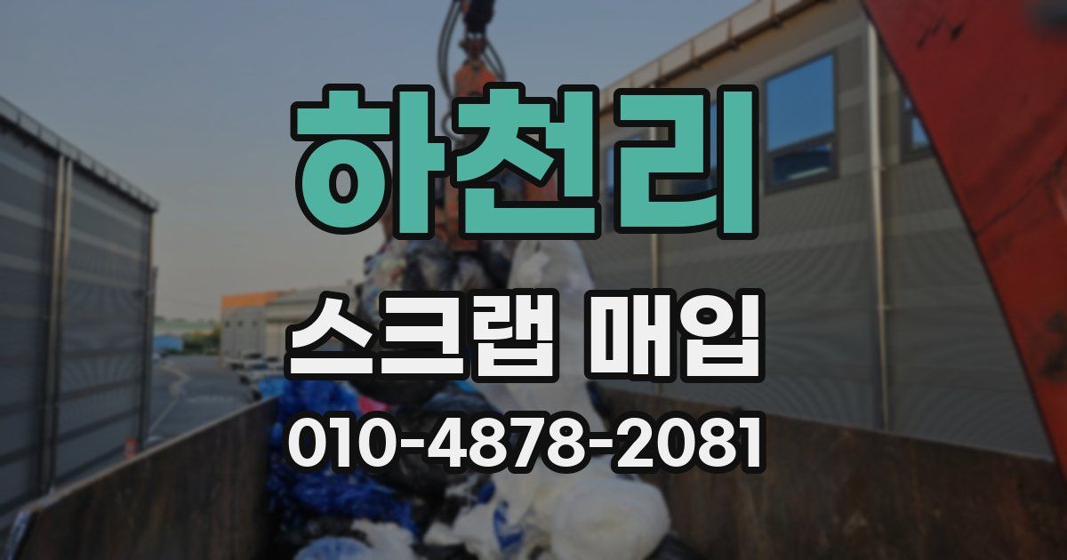 하천리 스크랩 매입