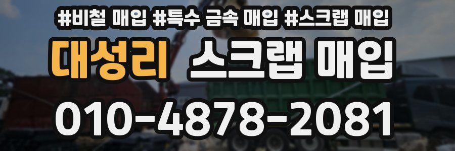 대성리 스크랩 매입