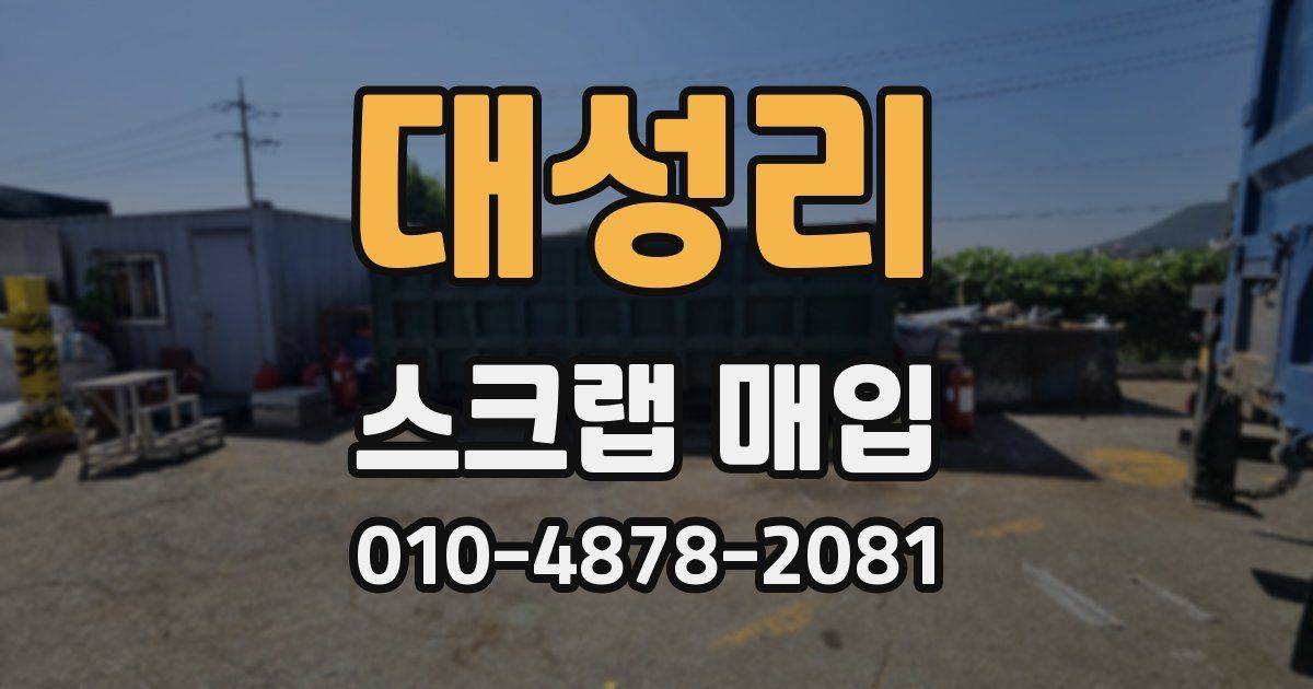 대성리 스크랩 매입