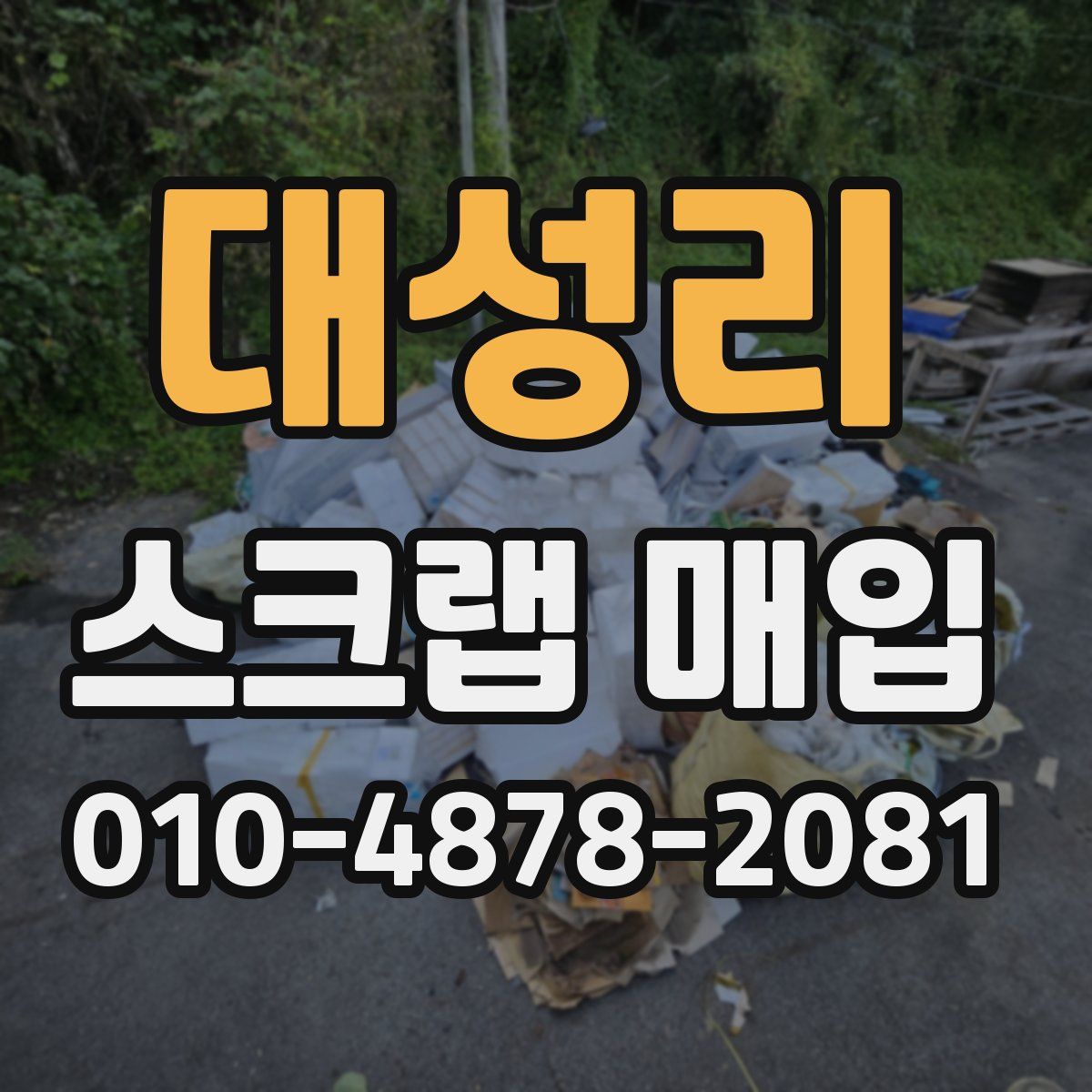 대성리 스크랩 매입