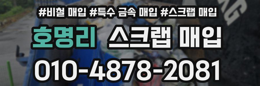 호명리 스크랩 매입