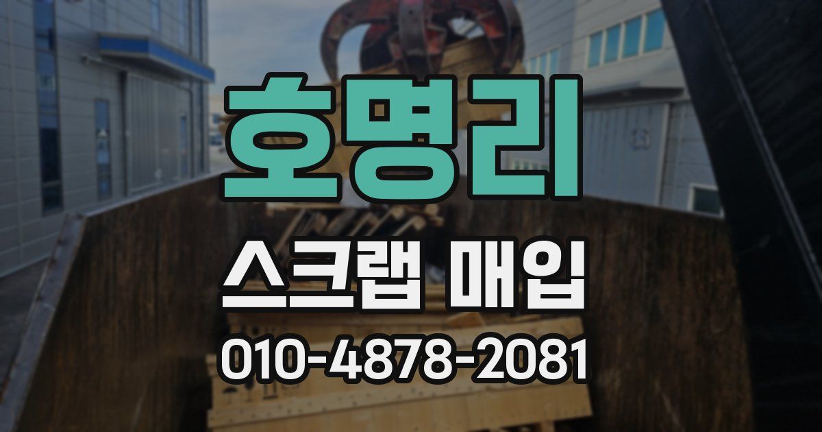 호명리 스크랩 매입
