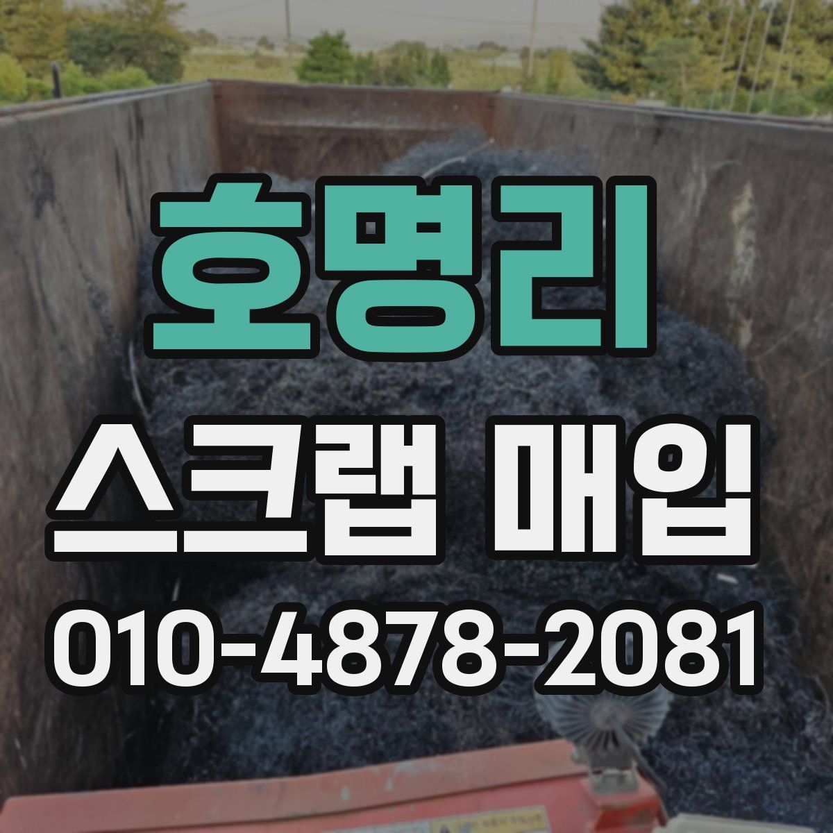 호명리 스크랩 매입