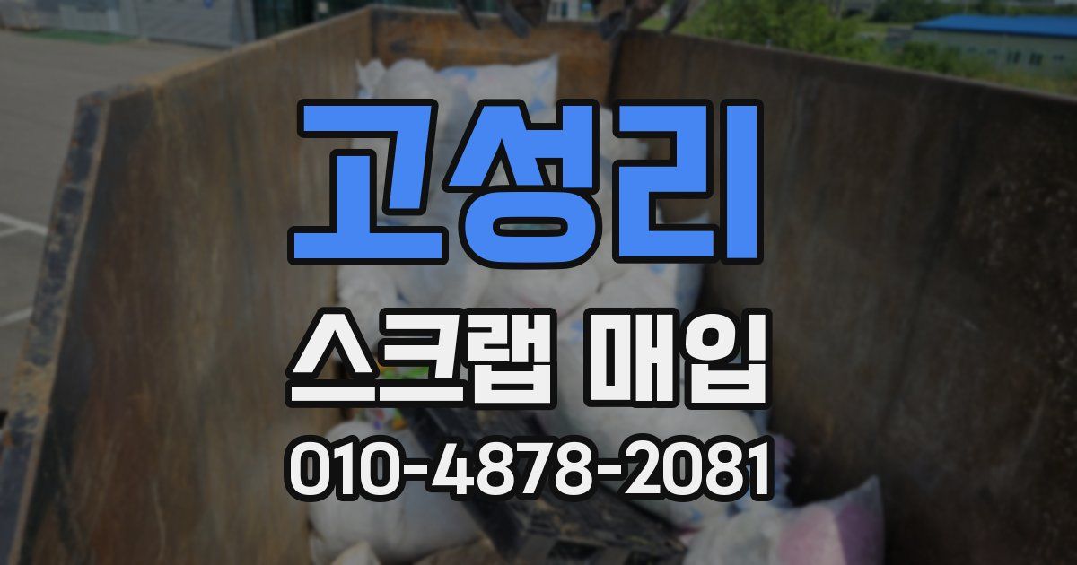 고성리 스크랩 매입