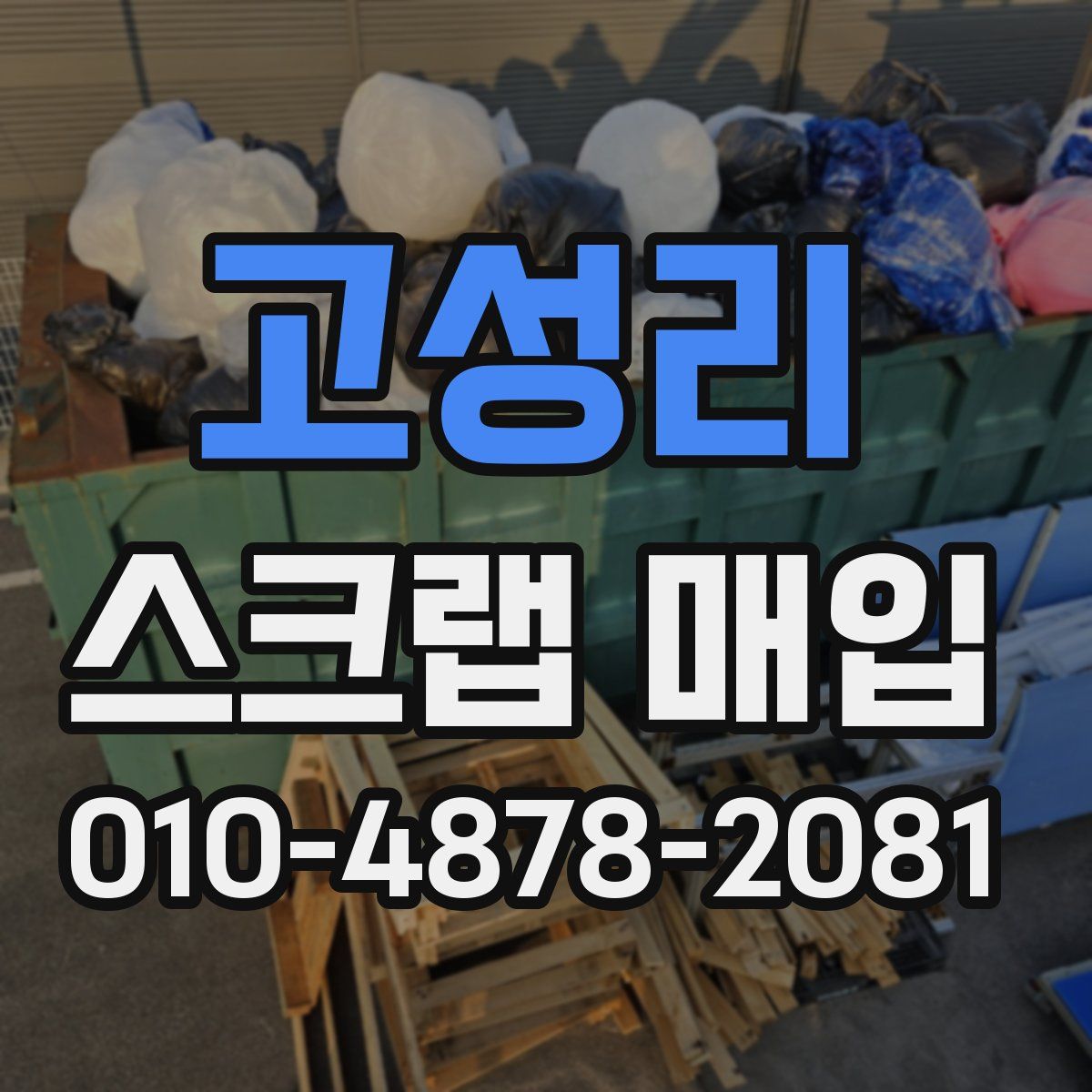 고성리 스크랩 매입