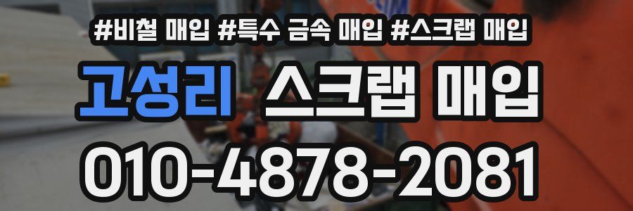 고성리 스크랩 매입